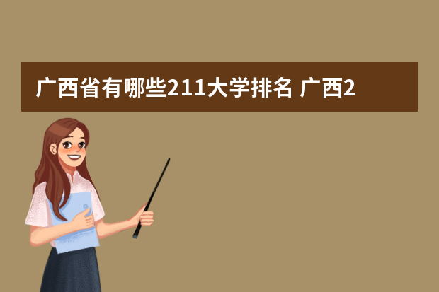 广西省有哪些211大学排名 广西211大学名单有哪些